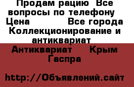 Продам рацию. Все вопросы по телефону › Цена ­ 5 000 - Все города Коллекционирование и антиквариат » Антиквариат   . Крым,Гаспра